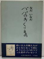 パパのおくりもの　（三島由紀夫旧蔵）