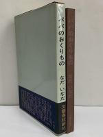 パパのおくりもの　（三島由紀夫旧蔵）