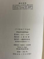パパのおくりもの　（三島由紀夫旧蔵）