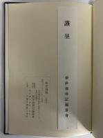 根津翁傳　（三島由紀夫旧蔵）