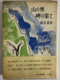 山の奥岬の果て　（三島由紀夫旧蔵）