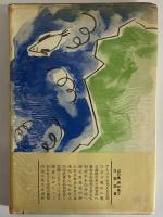 山の奥岬の果て　（三島由紀夫旧蔵）