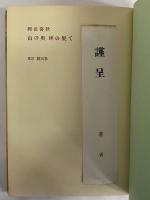 山の奥岬の果て　（三島由紀夫旧蔵）