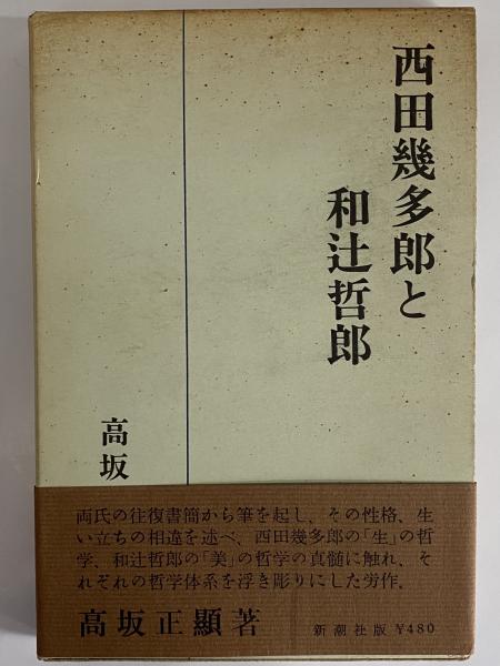 沙門道元,教行信証の哲学 (現代仏教名著全集 普及版) | 和辻