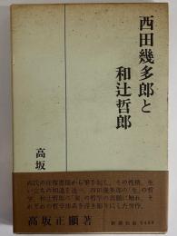 西田幾多郎と和辻哲郎　（三島由紀夫旧蔵）