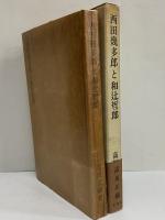西田幾多郎と和辻哲郎　（三島由紀夫旧蔵）