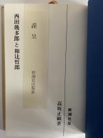 西田幾多郎と和辻哲郎　（三島由紀夫旧蔵）