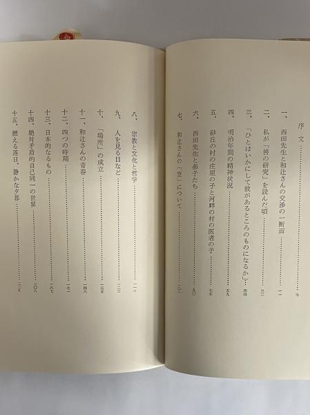 Amazon.co.jp: 0033900 沙門道元(和辻哲郎) 教行信証の哲学(武内