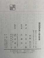 西田幾多郎と和辻哲郎　（三島由紀夫旧蔵）