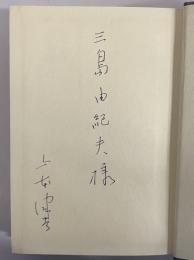 文藝時評　（三島由紀夫旧蔵）