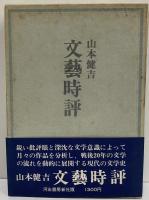 文藝時評　（三島由紀夫旧蔵）