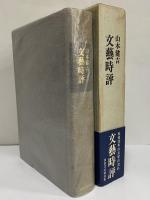 文藝時評　（三島由紀夫旧蔵）