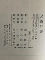 文藝時評　（三島由紀夫旧蔵）