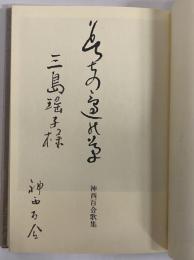 歌集　道のべの草　（三島由紀夫旧蔵）