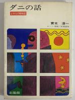 ダニの話　よみもの動物記　（三島由紀夫旧蔵）