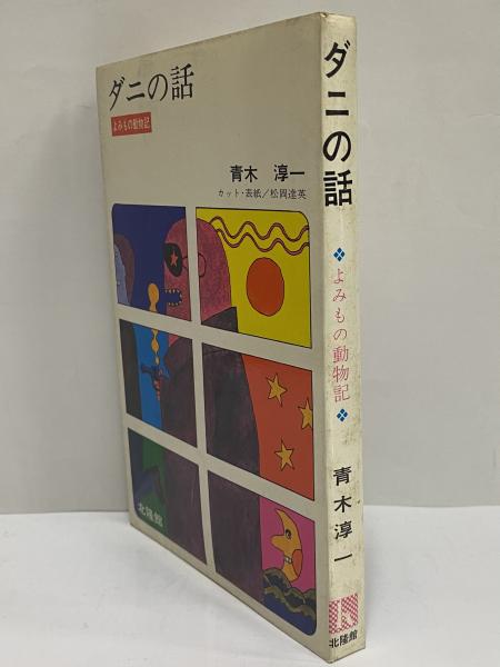 ダニの話 よみもの動物記 （三島由紀夫旧蔵）(青木淳一) / 三茶