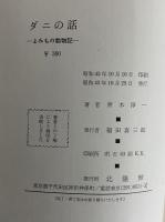 ダニの話　よみもの動物記　（三島由紀夫旧蔵）