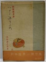 動物随筆選　ツグミ渡るころ　（三島由紀夫旧蔵）