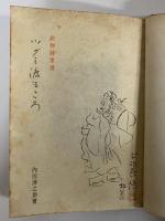 動物随筆選　ツグミ渡るころ　（三島由紀夫旧蔵）
