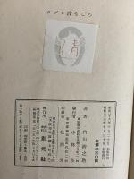 動物随筆選　ツグミ渡るころ　（三島由紀夫旧蔵）