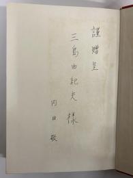 霊剣　内田敬小説集　（三島由紀夫旧蔵）