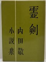 霊剣　内田敬小説集　（三島由紀夫旧蔵）