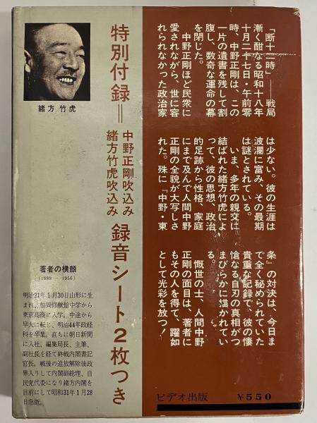 人間中野正剛 （三島由紀夫旧蔵）(緒方竹虎) / 古本、中古本、古書籍の