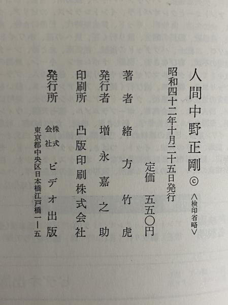 人間中野正剛 （三島由紀夫旧蔵）(緒方竹虎) / 古本、中古本、古書籍の
