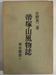 帝塚山風物誌　（三島由紀夫旧蔵）