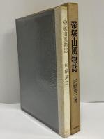 帝塚山風物誌　（三島由紀夫旧蔵）