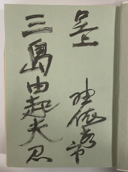 木村家伝来 阿部家伝来 良寛墨宝 / 三茶書房 / 古本、中古本、古