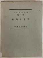 野依秀市全集　第一巻　日本と皇室　（三島由紀夫旧蔵）