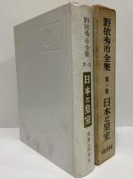 野依秀市全集　第一巻　日本と皇室　（三島由紀夫旧蔵）