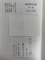 野依秀市全集　第一巻　日本と皇室　（三島由紀夫旧蔵）