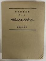 野依秀市全集　第二巻　明治の人・大正の人・昭和の人　（三島由紀夫旧蔵）