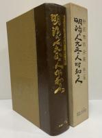 野依秀市全集　第二巻　明治の人・大正の人・昭和の人　（三島由紀夫旧蔵）