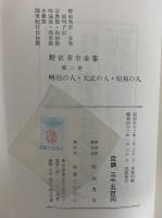 野依秀市全集　第二巻　明治の人・大正の人・昭和の人　（三島由紀夫旧蔵）