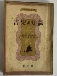 音楽の知識　生活文化シリーズ　（三島由紀夫旧蔵）