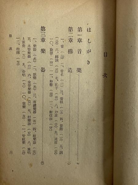 音楽の知識 生活文化シリーズ 三島由紀夫旧蔵 門馬直衛 三茶書房 古本 中古本 古書籍の通販は 日本の古本屋 日本の古本屋