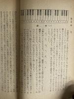 音楽の知識　生活文化シリーズ　（三島由紀夫旧蔵）