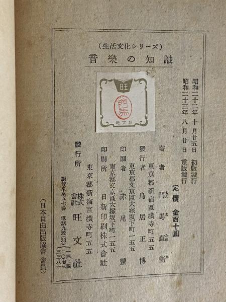 音楽の知識 生活文化シリーズ （三島由紀夫旧蔵）(門馬直衛
