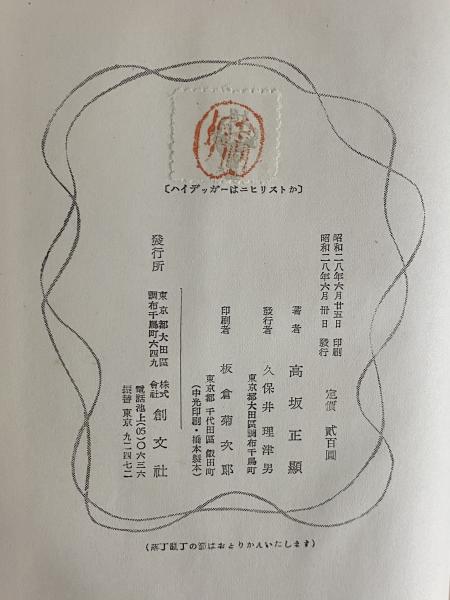 ハイデッガーはニヒリストか （三島由紀夫旧蔵）(高坂正顯