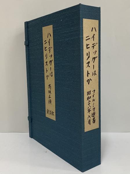 100％品質 ハイデッガーはニヒリストか （三島由紀夫旧蔵）(高坂正顯 和書