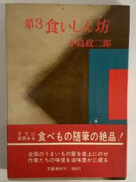 第3食いしん坊　（三島由紀夫旧蔵）