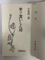 第3食いしん坊　（三島由紀夫旧蔵）