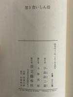 第3食いしん坊　（三島由紀夫旧蔵）