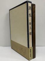 洪水　（三島由紀夫旧蔵）