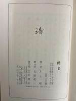洪水　（三島由紀夫旧蔵）