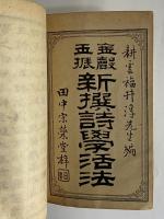 金声玉振　新撰詩学活法　天　（三島由紀夫旧蔵）