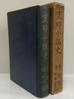 支那小説史